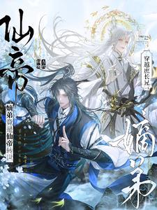 《穿越庶长兄：嫡弟竟是仙帝转世！》连载 (1-557章) 今晚晒月亮-过目游 · 书漫游