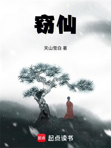 《窃仙！》连载 (1-674章) 天山雪白-过目游 · 书漫游