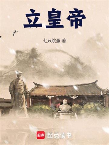 《立皇帝》连载 (1-250章) 七只跳蚤-过目游 · 书漫游