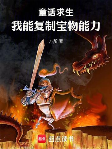 《童话求生，我能复制宝物能力》连载 (1-148章) 方所-过目游 · 书漫游