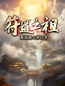 《符道之祖》连载 (1-1728章) 番茄蘸大酱-过目游 · 书漫游