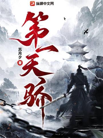 《第一天骄》连载 (1-1304章) 苏月夕-过目游 · 书漫游