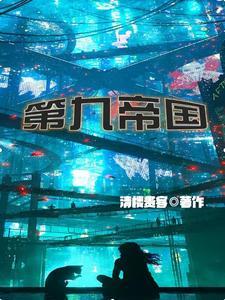 《第九帝国》连载 (1-1554章) 清楼贵客-过目游 · 书漫游