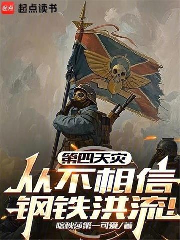 《第四天灾从不相信钢铁洪流！》连载 (1-609章) 喀秋莎第一可爱-过目游 · 书漫游