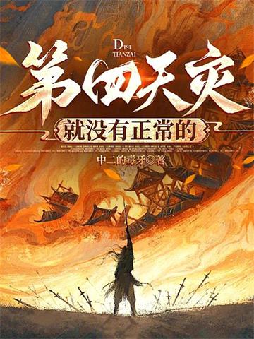 《第四天灾就没有正常的》连载 (1-548章) 中二的毒牙-过目游 · 书漫游