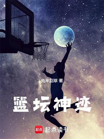 《篮坛神迹》连载 (1-584章) 兔来割草-过目游 · 书漫游
