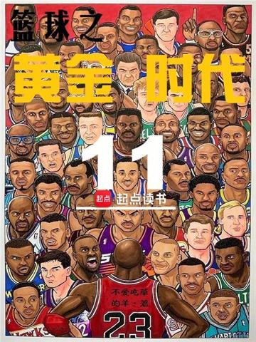 《篮球之黄金时代》连载 (1-1101章) 不爱吃草的羊-过目游 · 书漫游