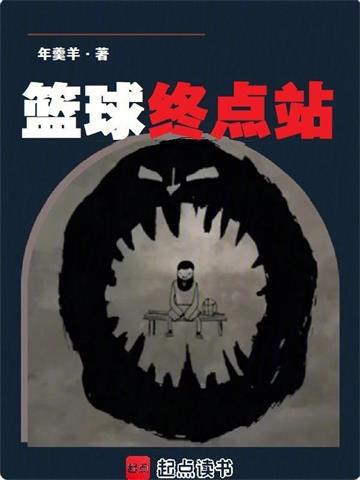 《篮球终点站》连载 (1-381章) 年羹羊-过目游 · 书漫游