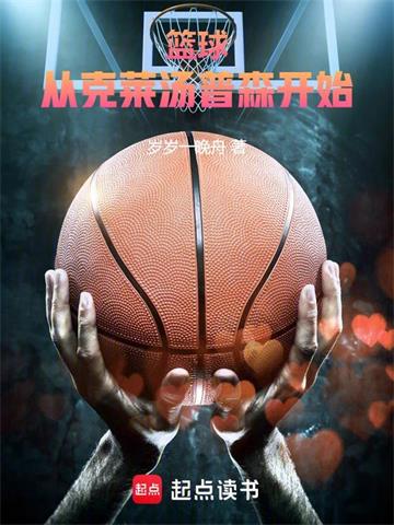 《篮球：从克莱汤普森开始！》连载 (1-424章) 岁岁一晚舟-过目游 · 书漫游