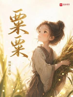 《粟粟》连载 (1-111章) 荆棘之歌-过目游 · 书漫游