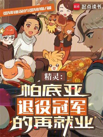 《精灵：帕底亚退役冠军的再就业》连载 (1-1136章) 逻辑错误的逻辑猫-过目游 · 书漫游