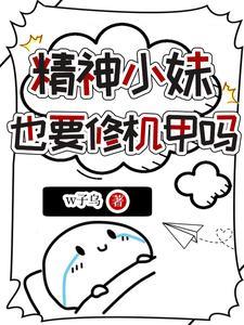 《精神小妹也要修机甲吗》连载 (1-341章) w子乌-过目游 · 书漫游