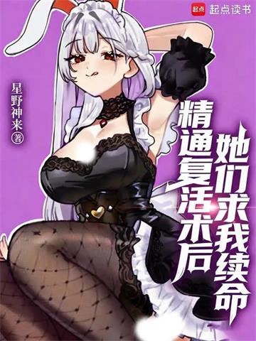 《精通复活术后，她们求我续命》连载 (1-98章) 星野神来-过目游 · 书漫游