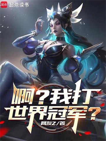 《系统出错后，我成了LPL救世主》连载 (1-137章) 网友Z-过目游 · 书漫游