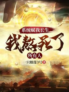 《系统赋我长生，我熬死了所有人》连载 (1-2612章) 一只榴莲3号-过目游 · 书漫游
