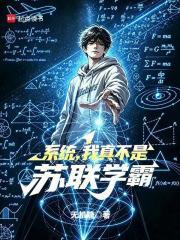 《系统，我真不是苏联学霸》连载 (1-278章) 无机糖-过目游 · 书漫游