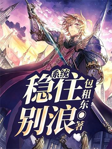 《系统：稳住，别浪！》连载 (1-1757章) 包租东-过目游 · 书漫游