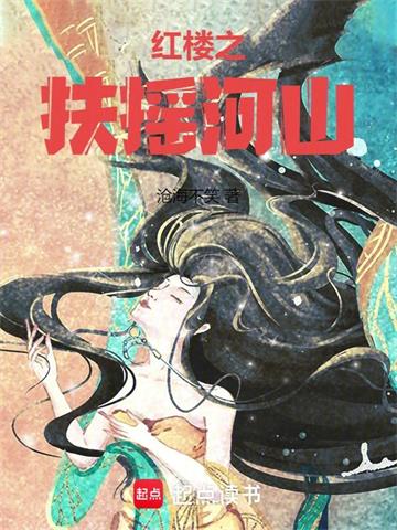 《红楼之扶摇河山》连载 (1-1000章) 沧海不笑-过目游 · 书漫游