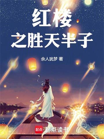 《红楼之胜天半子》【全本】余人犹梦-过目游 · 书漫游