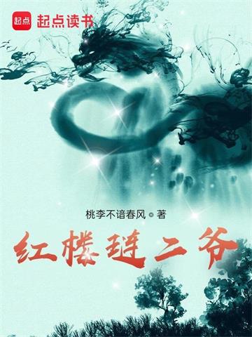 《红楼琏二爷》【全本】桃李不谙春风-过目游 · 书漫游
