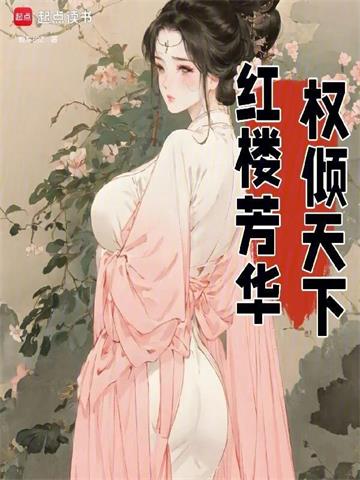 《红楼芳华，权倾天下》连载 (1-600章) 爱车的z-过目游 · 书漫游