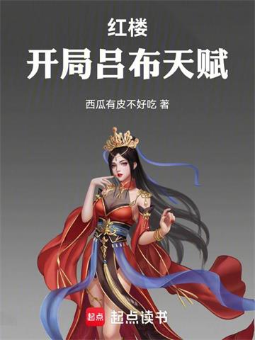 《红楼：开局吕布天赋》连载 (1-277章) 西瓜有皮不好吃-过目游 · 书漫游