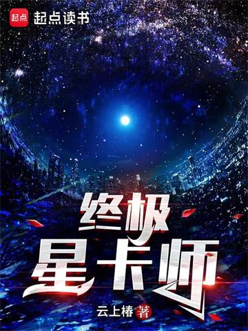 《终极星卡师》连载 (1-1437章) 云上椿-过目游 · 书漫游