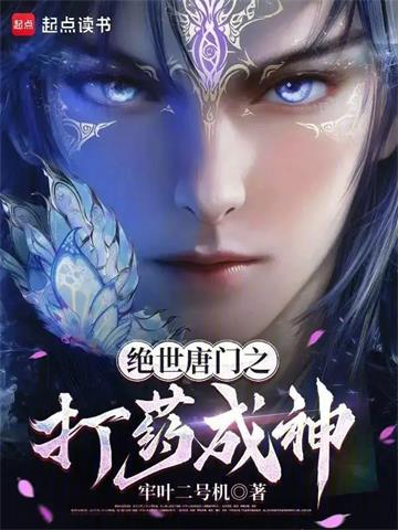 《绝世唐门之打药成神》连载 (1-310章) 牢叶二号机-过目游 · 书漫游