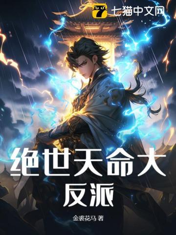 《绝世天命大反派》连载 (1-1405章) 金裘花马-过目游 · 书漫游