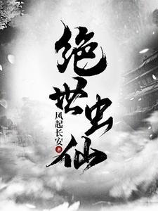 《绝世虫仙》连载 (1-2022章) 风起长安-过目游 · 书漫游