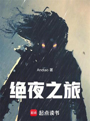 《绝夜之旅》连载 (1-549章) Andlao-过目游 · 书漫游