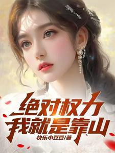 《绝对权力：我就是靠山》连载 (1-1605章) 快乐小豆豆-过目游 · 书漫游