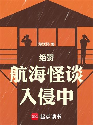 《绝赞航海怪谈入侵中》连载 (1-532章) 复活怪-过目游 · 书漫游