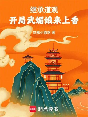 《继承道观，开局武媚娘来上香》连载 (1-999章) 馋嘴小猫咪-过目游 · 书漫游