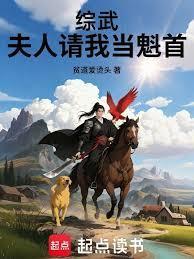 《综武：夫人请我当魁首》连载 (1-165章) 贫道爱烫头-过目游 · 书漫游