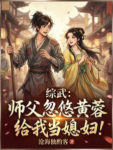《综武：师父忽悠黄蓉给我当媳妇！》连载 (1-498章) 沧海独酌客-过目游 · 书漫游