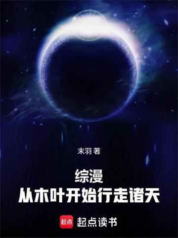 《综漫，从木叶开始行走诸天》连载 (1-231章) 末羽-过目游 · 书漫游