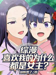 《综漫：喜欢我的为什么都是女主？》连载 (1-500章) 国服墨子-过目游 · 书漫游