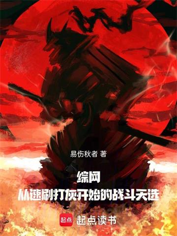 《综网：从速刷打灰开始的战斗天选》连载 (1-606章) 易伤秋者-过目游 · 书漫游