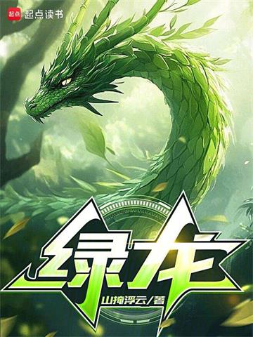 《绿龙》连载 (1-176章) 呜喵王之怒-过目游 · 书漫游