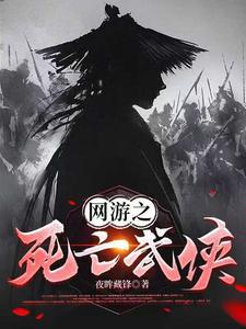 《网游之死亡武侠》连载 (1-2263章) 夜眸藏锋-过目游 · 书漫游