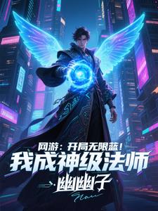 《网游：开局无限蓝，我成神级法师》连载 (1-1537章) 幽幽子-过目游 · 书漫游