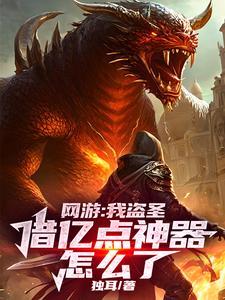 《网游：我盗圣，借亿点神器怎么了》连载 (1-1030章) 独耳-过目游 · 书漫游