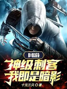 《网游：神级刺客，我即是暗影！》连载 (1-2265章) 三元一只-过目游 · 书漫游