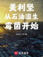 《美利坚从石油滋生霉菌开始》连载 (1-246章) 白色十三号-过目游 · 书漫游