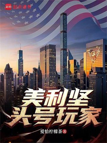 《美利坚头号玩家》连载 (1-784章) 爱恰柠檬茶-过目游 · 书漫游