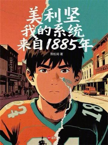 《美利坚，我的系统来自1885年》连载 (1-554章) 照松间-过目游 · 书漫游