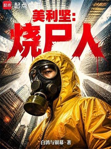 《美利坚：烧尸人》连载 (1-300章) 白鸽与银幕-过目游 · 书漫游