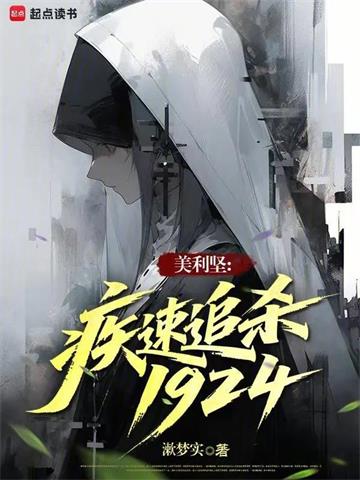 《美利坚：疾速追杀1924》连载 (1-319章) 漱梦实-过目游 · 书漫游