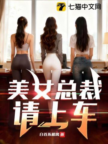 《美女总裁，请上车》连载 (1-1154章) 白首不相离-过目游 · 书漫游